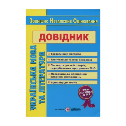 Зображення Українська мова та література. Довідник для підготовки до ЗНО