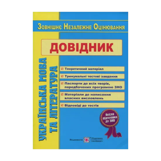 Зображення Українська мова та література. Довідник для підготовки до ЗНО
