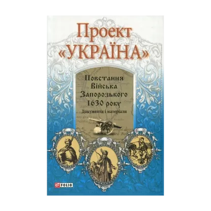 Зображення Проект "Україна". Повстання Війська Запорозького 1630 року. Документи і матеріали