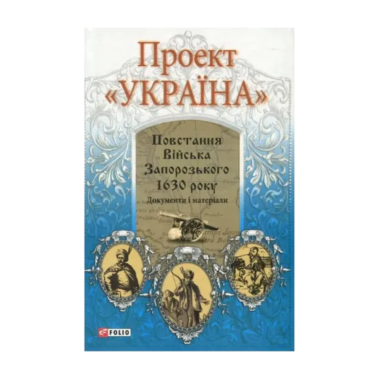 Зображення Проект "Україна". Повстання Війська Запорозького 1630 року. Документи і матеріали