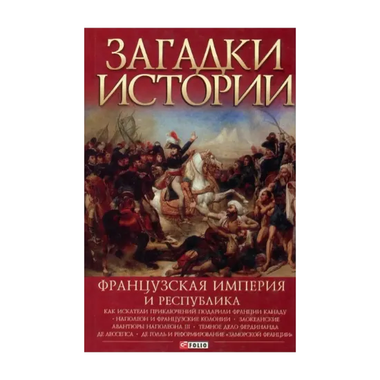 Зображення Загадки истории. Французская империя и республика