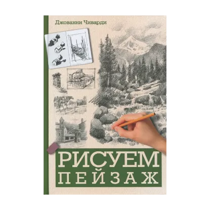 Зображення Рисуем пейзаж