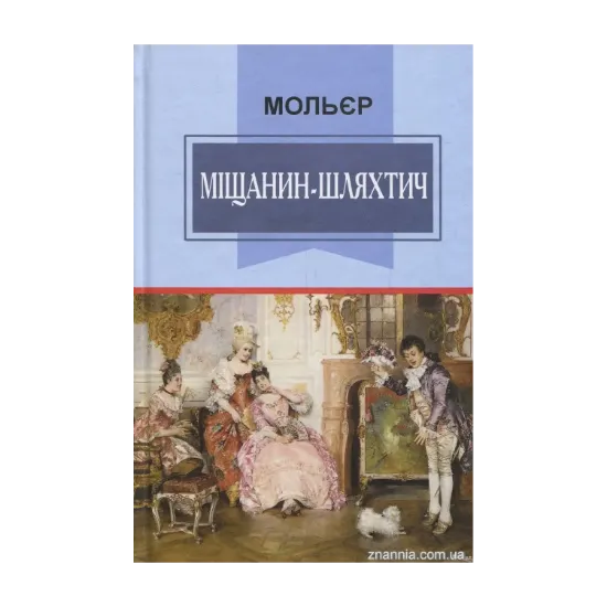 Зображення Міщанин-шляхтич