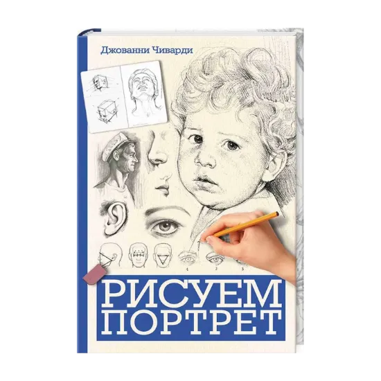 Зображення Рисуем портрет