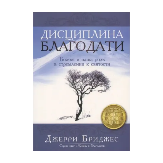 Зображення Дисциплина благодати