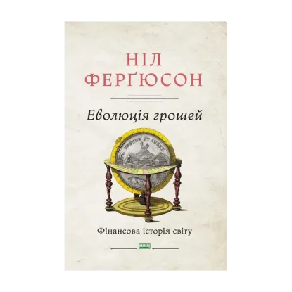 Зображення Еволюція грошей. Фінансова історія світу