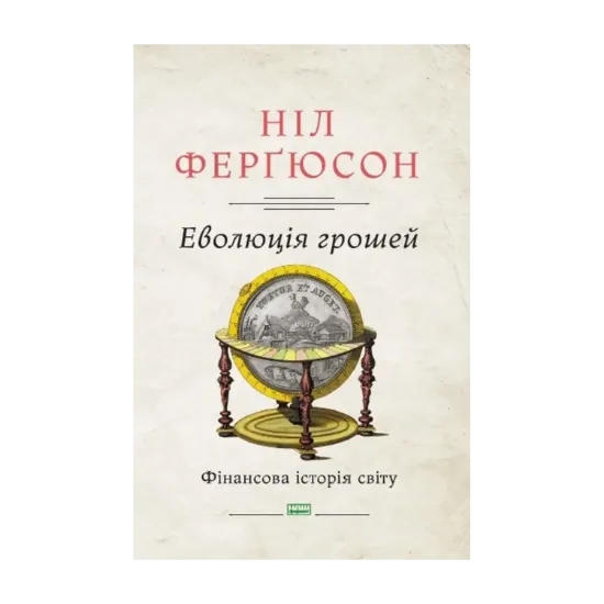 Зображення Еволюція грошей. Фінансова історія світу