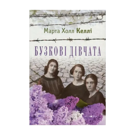 Зображення Бузкові дівчата