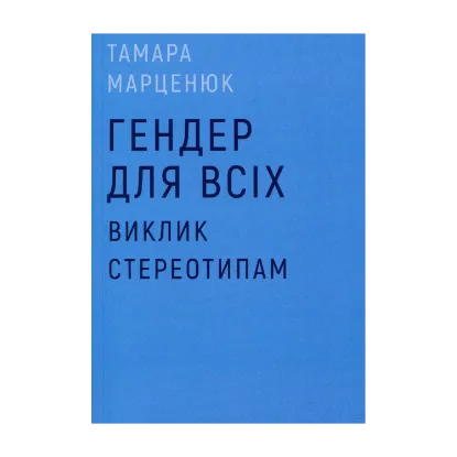 Зображення Гендер для всіх. Виклик стереотипам