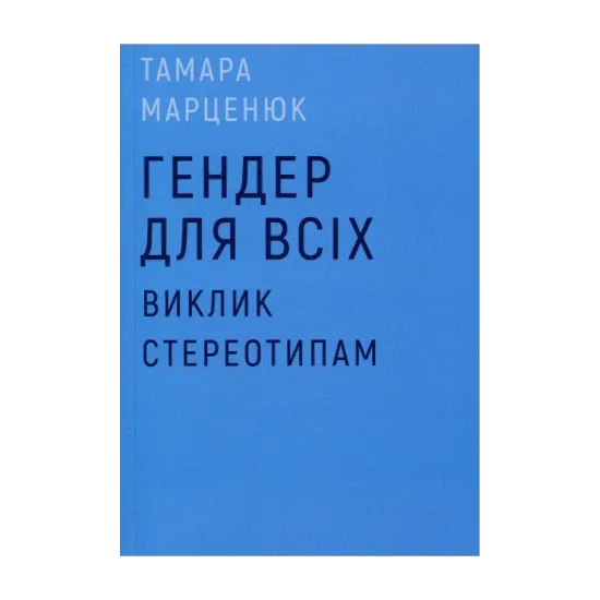 Зображення Гендер для всіх. Виклик стереотипам