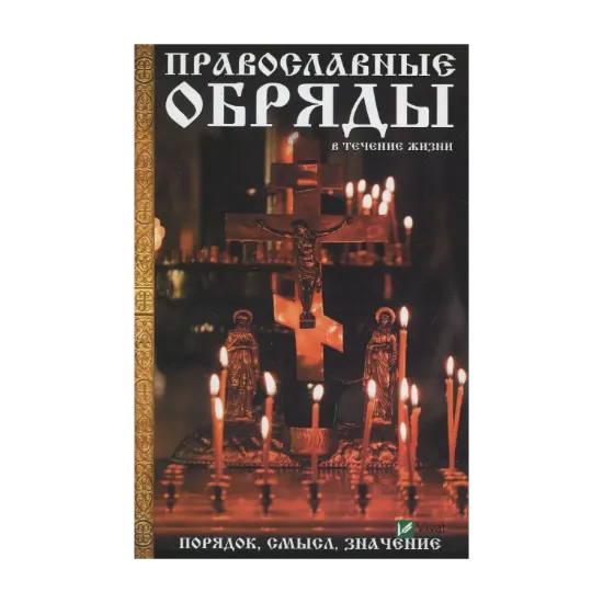 Зображення Православные обряды в течение жизни. Порядок смысл значение