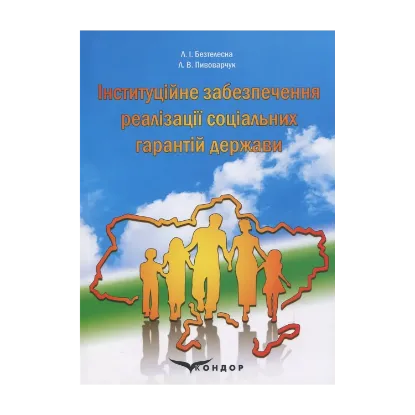 Зображення Інституційне забезпечення реалізації соціальних гарантій держави