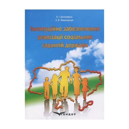 Зображення Інституційне забезпечення реалізації соціальних гарантій держави