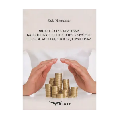 Зображення Фінансова безпека банківського сектору України. Теорія, методологія, практика