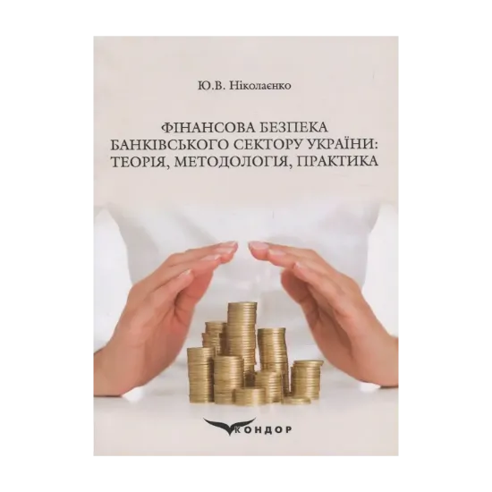 Зображення Фінансова безпека банківського сектору України. Теорія, методологія, практика