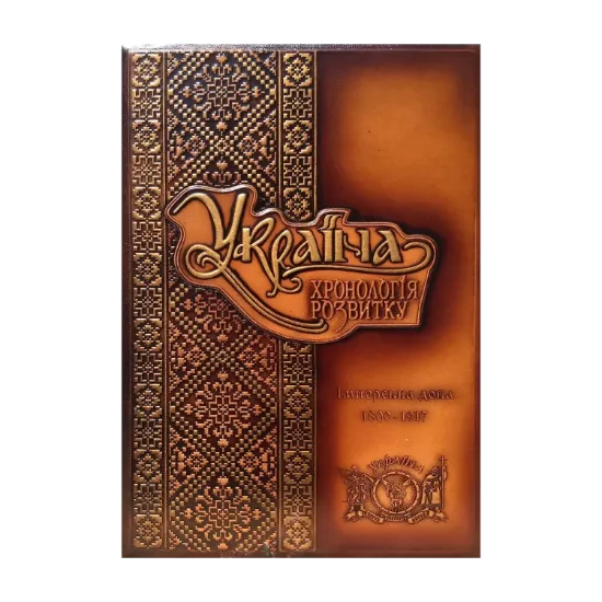 Зображення Україна. Хронологія розвитку. Імперська доба. 1800-1917 рр. Том V