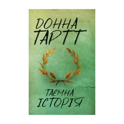 Зображення Таємна історія
