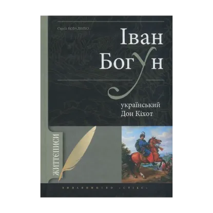 Зображення Іван Богун - український Дон Кіхот