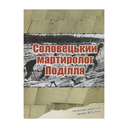 Зображення Соловецький мартиролог Поділля. На основі секретних архівів ФСБ Росії, узагальнених по Хмельницькій області