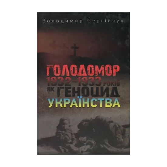 Зображення Голодомор 1932-1933 років як геноцид українства