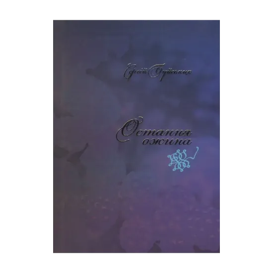 Зображення Остання ожина