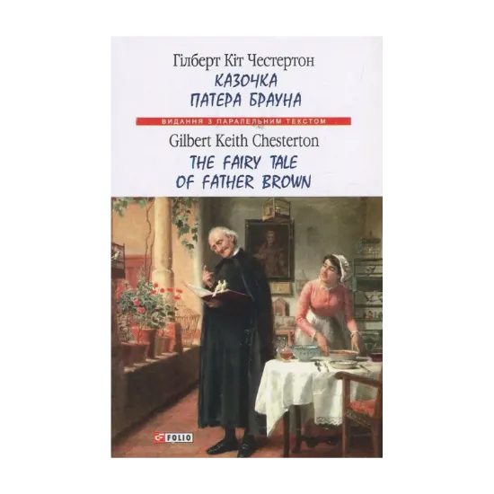 Зображення Казочка патера Брауна / The Fairy Tale of Father Brown