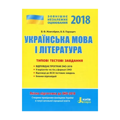 Зображення Українська мова та література. ЗНО 2018. Типові тестові завдання