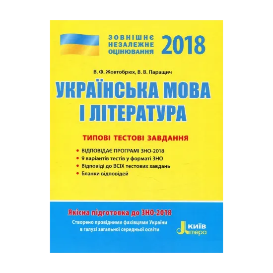 Зображення Українська мова та література. ЗНО 2018. Типові тестові завдання