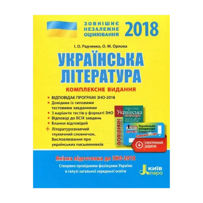 Зображення Українська література. Комплексне видання. ЗНО 2018 (+ скретч-карта)