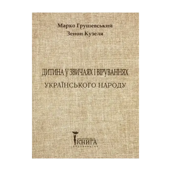 Зображення Дитина у звичаях та віруваннях українського народу. Частина 2