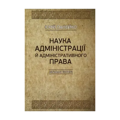 Зображення Наука адміністрації й адміністративного права