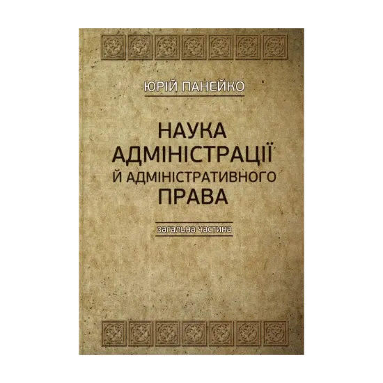 Зображення Наука адміністрації й адміністративного права