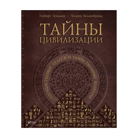 Зображення Тайны цивилизации. Необъяснимые чудеса и таинственные явления
