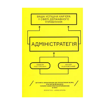 Зображення Адмінстратегія. Ваша успішна кар'єра в сфері державного управління