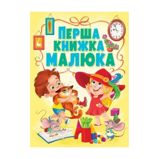 Зображення Перша книжка малюка