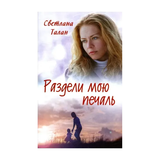 Зображення Раздели мою печаль