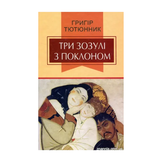 Зображення Три зозулі з поклоном