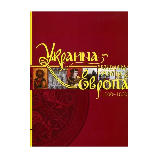 Зображення Украина-Европа. Хронология развития. Том 3. 1000-1500