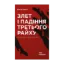 Зображення Злет і падіння Третього Райху. Історія нацистської Німеччини. У 2 томах. Том 1