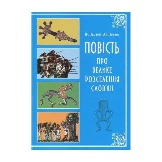 Зображення Повість про велике розселення слов'ян