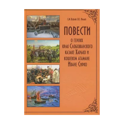Зображення Повести о героях края Слобожанского казаке Харько и кошевом атамане Иване Сирко