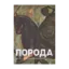 Зображення Порода. Антологія українських письменників Донбасу