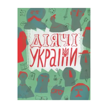 Зображення Діячі України. Плакати та портрети