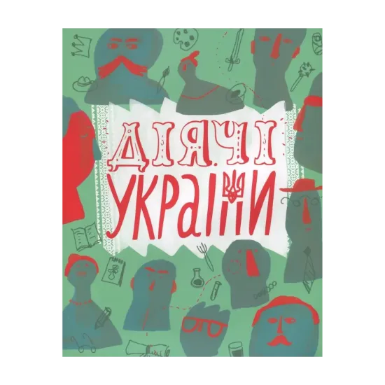 Зображення Діячі України. Плакати та портрети