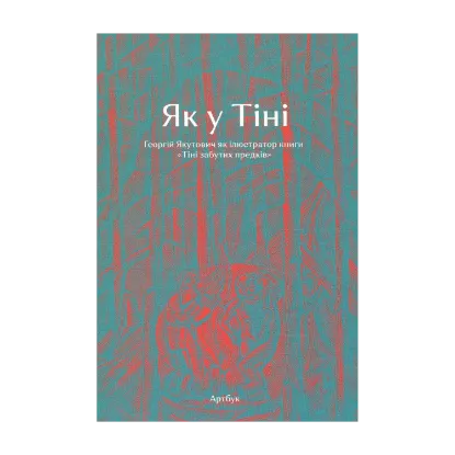 Зображення Як у Тіні. Георгій Якутович як ілюстратор книги «Тіні забутих предків»