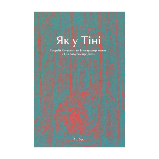 Зображення Як у Тіні. Георгій Якутович як ілюстратор книги «Тіні забутих предків»