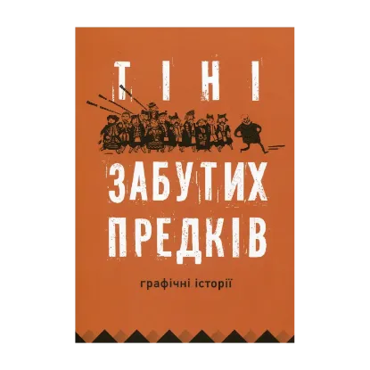 Зображення Тіні забутих предків. Графічні історії