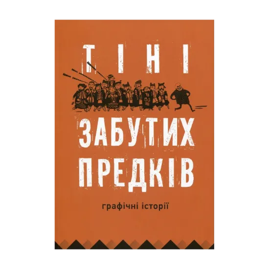 Зображення Тіні забутих предків. Графічні історії