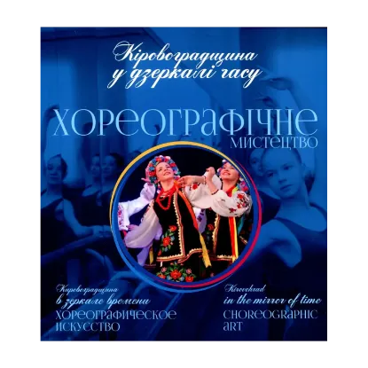 Зображення Кіровоградщина у дзеркалі часу. Хореографічне мистецтво
