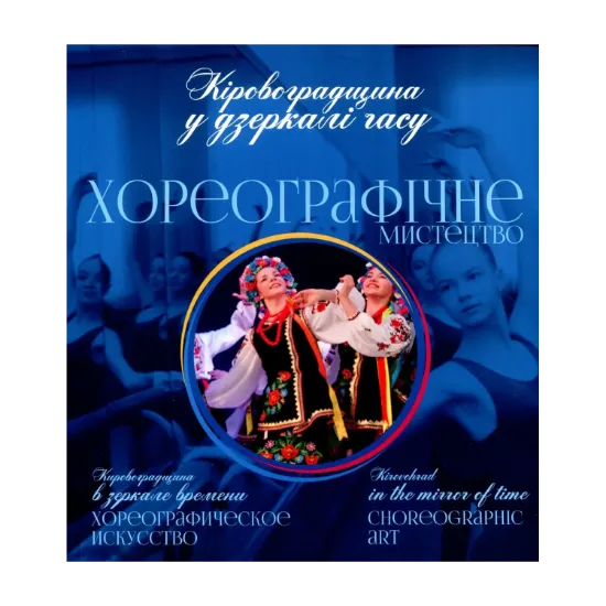 Зображення Кіровоградщина у дзеркалі часу. Хореографічне мистецтво